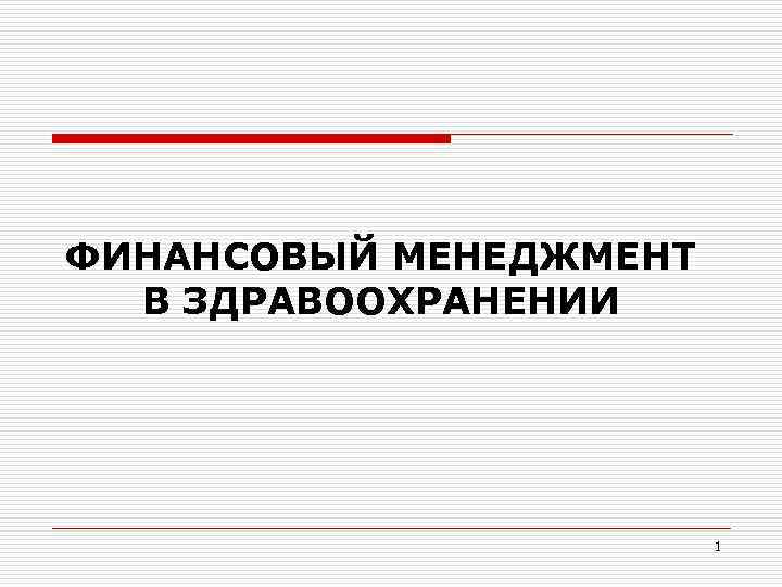 ФИНАНСОВЫЙ МЕНЕДЖМЕНТ В ЗДРАВООХРАНЕНИИ 1 