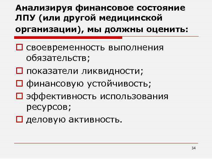 Анализируя финансовое состояние ЛПУ (или другой медицинской организации), мы должны оценить: o своевременность выполнения