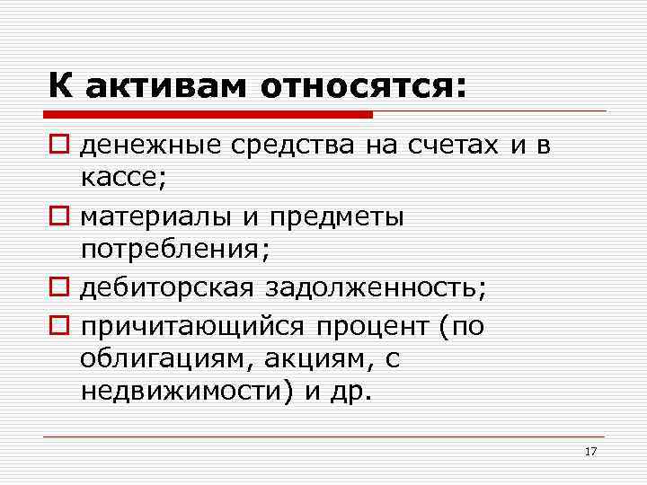 К активам относятся: o денежные средства на счетах и в кассе; o материалы и