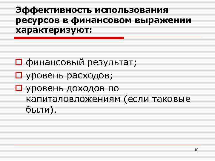 Эффективность использования ресурсов в финансовом выражении характеризуют: o финансовый результат; o уровень расходов; o