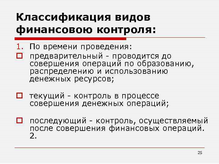 Классификация видов финансовою контроля: 1. По времени проведения: o предварительный - проводится до совершения