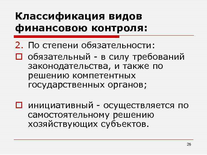 Классификация видов финансовою контроля: 2. По степени обязательности: o обязательный - в силу требований