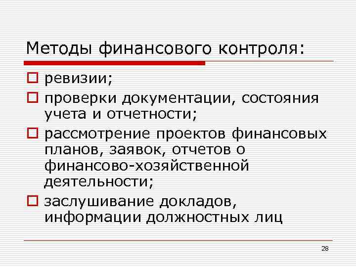 Методы финансового контроля: o ревизии; o проверки документации, состояния учета и отчетности; o рассмотрение