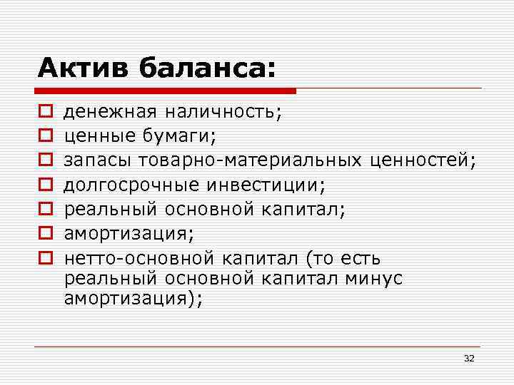 Актив баланса: o o o o денежная наличность; ценные бумаги; запасы товарно-материальных ценностей; долгосрочные