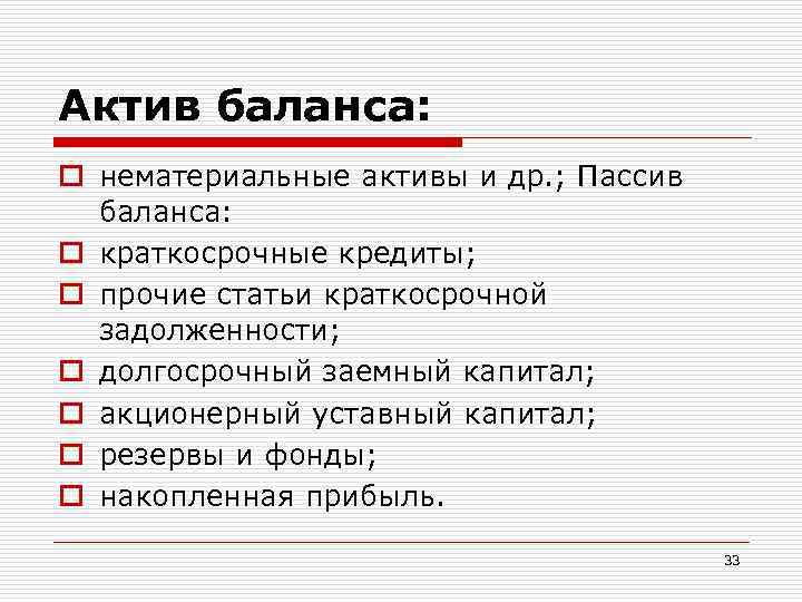 Актив баланса: o нематериальные активы и др. ; Пассив баланса: o краткосрочные кредиты; o