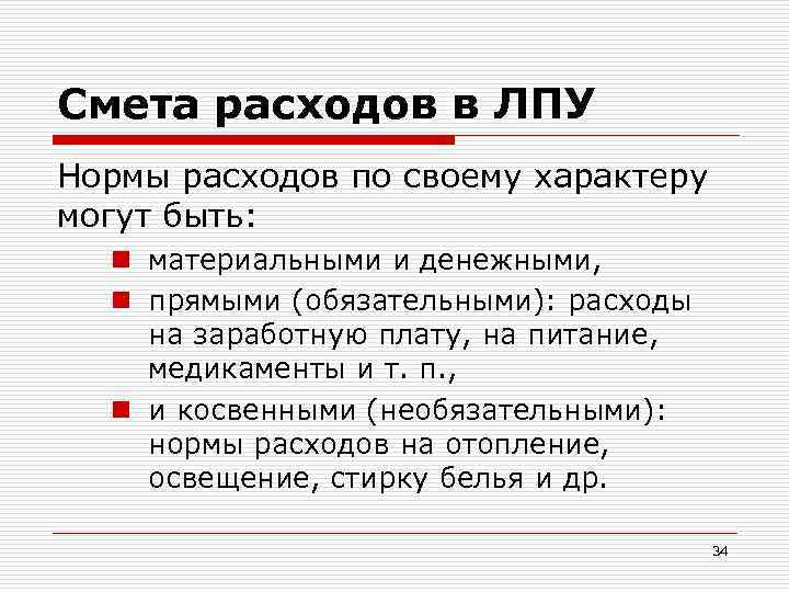 Смета расходов в ЛПУ Нормы расходов по своему характеру могут быть: n материальными и