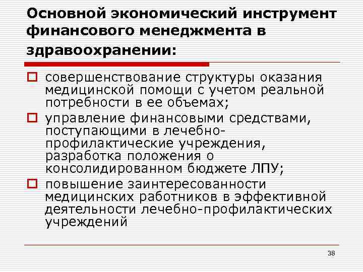 Основной экономический инструмент финансового менеджмента в здравоохранении: o совершенствование структуры оказания медицинской помощи с