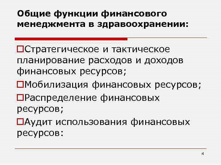 Общие функции финансового менеджмента в здравоохранении: o. Стратегическое и тактическое планирование расходов и доходов