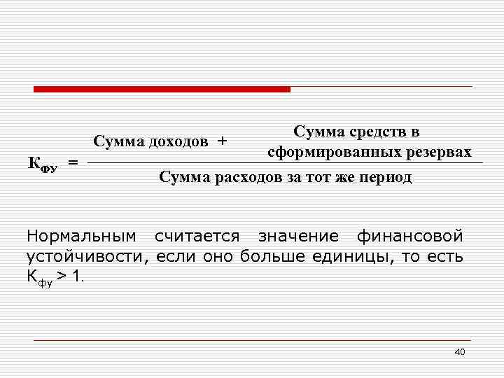 КФУ Сумма средств в Сумма доходов + сформированных резервах = Сумма расходов за тот