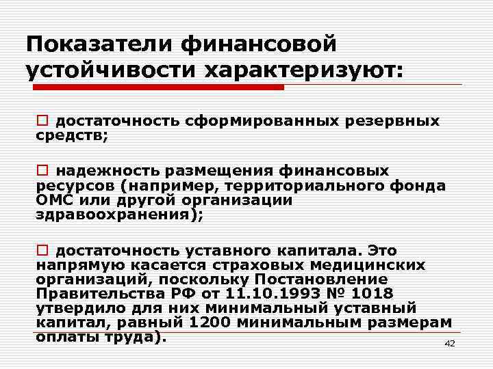 Показатели финансовой устойчивости характеризуют: o достаточность сформированных резервных средств; o надежность размещения финансовых ресурсов