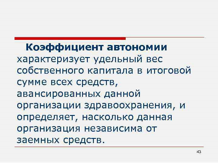 Коэффициент автономии характеризует удельный вес собственного капитала в итоговой сумме всех средств, авансированных данной