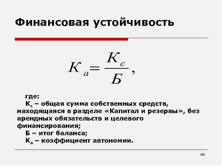 Финансовая устойчивость где: Кс – общая сумма собственных средств, находящаяся в разделе «Капитал и
