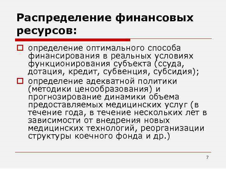 Распределение финансовых ресурсов: o определение оптимального способа финансирования в реальных условиях функционирования субъекта (ссуда,