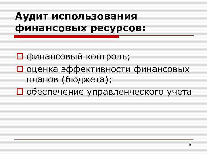 Аудит использования финансовых ресурсов: o финансовый контроль; o оценка эффективности финансовых планов (бюджета); o