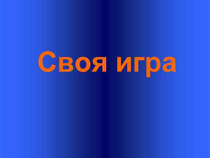 Своя игра 