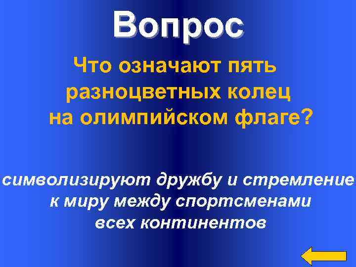 Вопрос Что означают пять разноцветных колец на олимпийском флаге? символизируют дружбу и стремление к