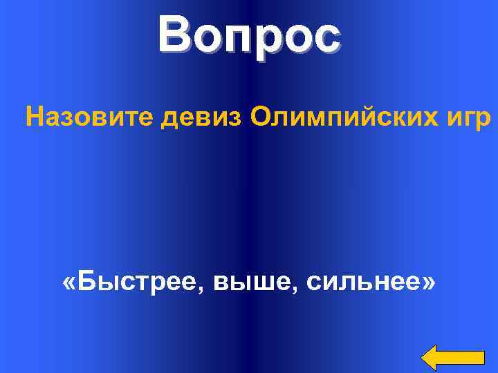 Вопрос Назовите девиз Олимпийских игр «Быстрее, выше, сильнее» 