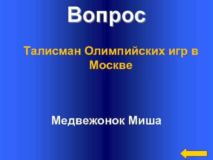 Вопрос Талисман Олимпийских игр в Москве Медвежонок Миша 