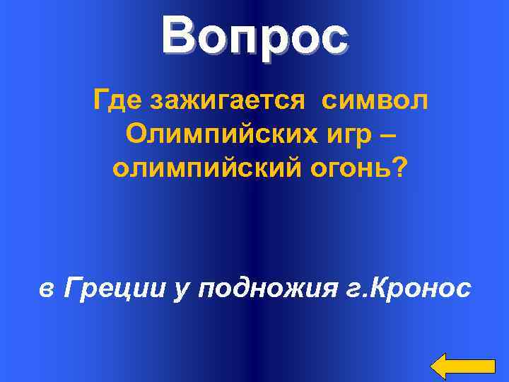 Вопрос Где зажигается символ Олимпийских игр – олимпийский огонь? в Греции у подножия г.