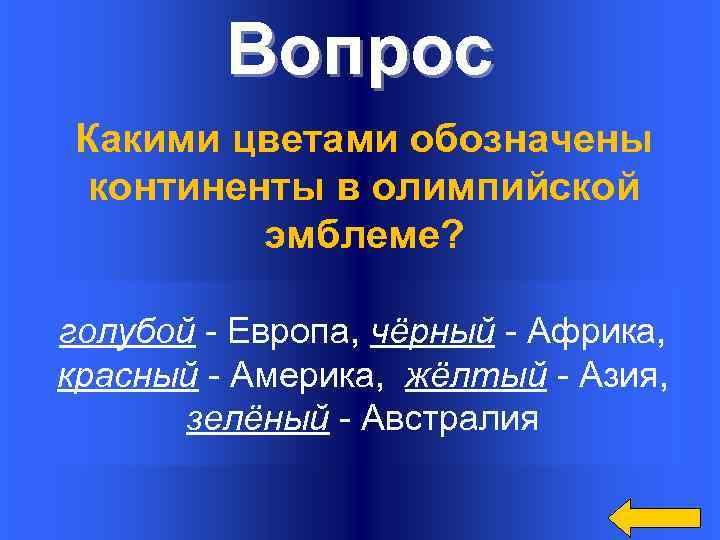 Вопрос Какими цветами обозначены континенты в олимпийской эмблеме? голубой - Европа, чёрный - Африка,