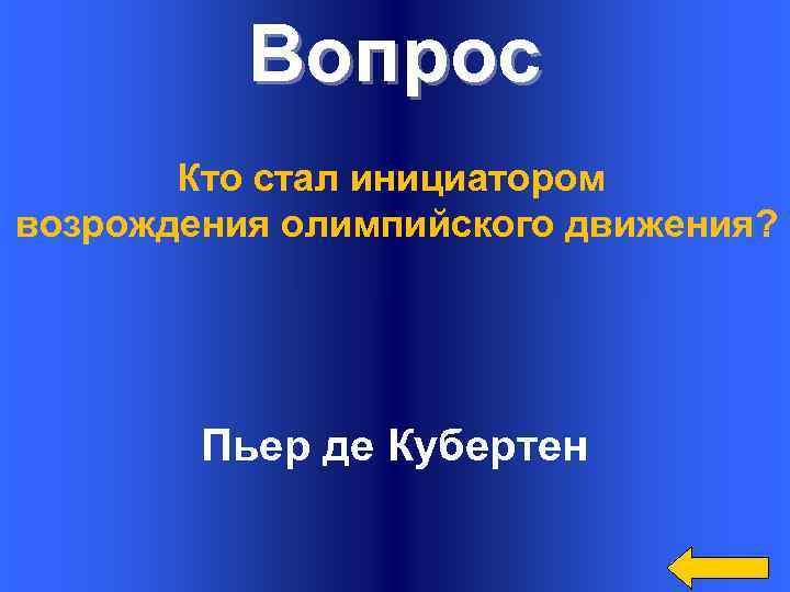 Вопрос Кто стал инициатором возрождения олимпийского движения? Пьер де Кубертен 