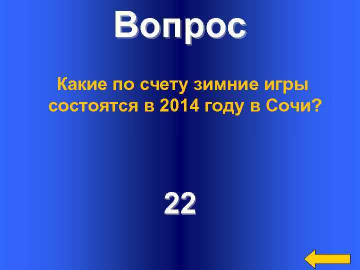 Вопрос Какие по счету зимние игры состоятся в 2014 году в Сочи? 22 