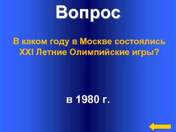 Вопрос В каком году в Москве состоялись XXI Летние Олимпийские игры? в 1980 г.