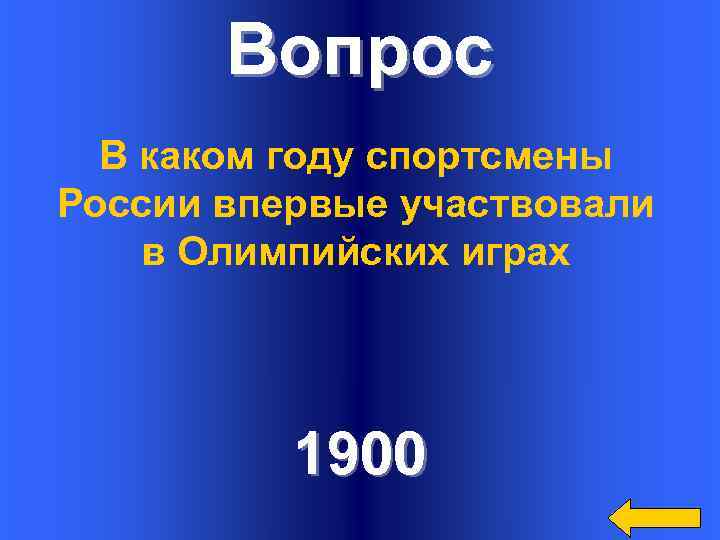 Вопрос В каком году спортсмены России впервые участвовали в Олимпийских играх 1900 