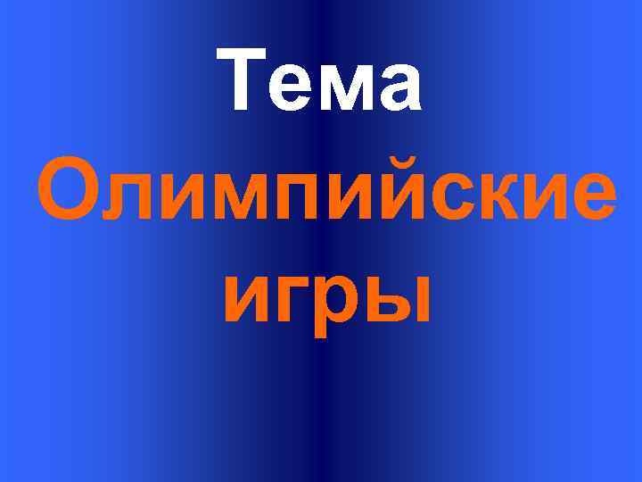 Тема Олимпийские игры 