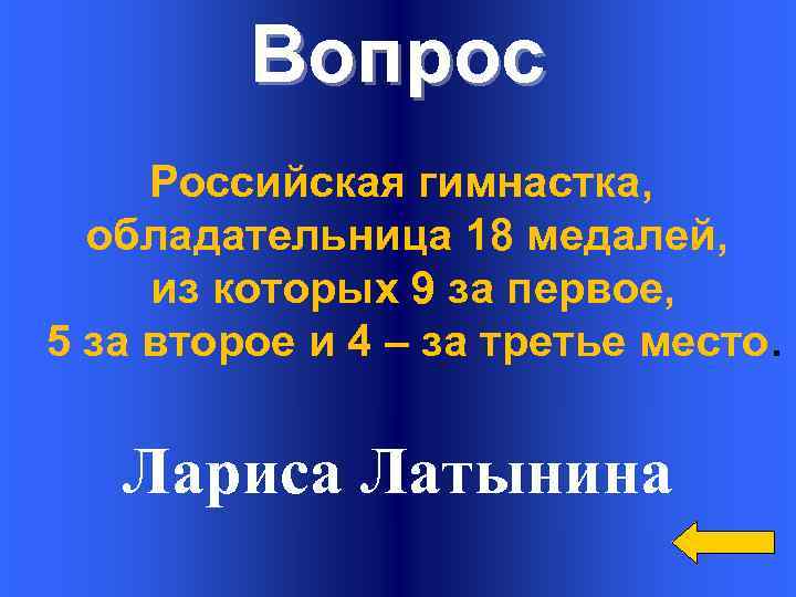 Вопрос Российская гимнастка, обладательница 18 медалей, из которых 9 за первое, 5 за второе