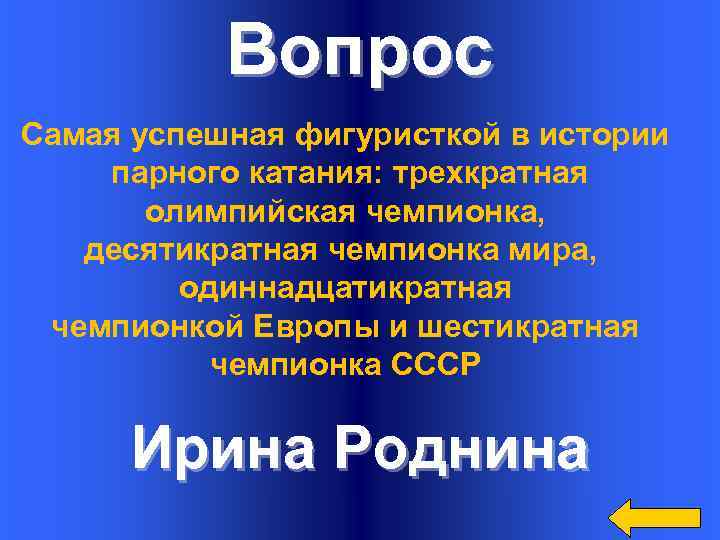 Вопрос Самая успешная фигуристкой в истории парного катания: трехкратная олимпийская чемпионка, десятикратная чемпионка мира,