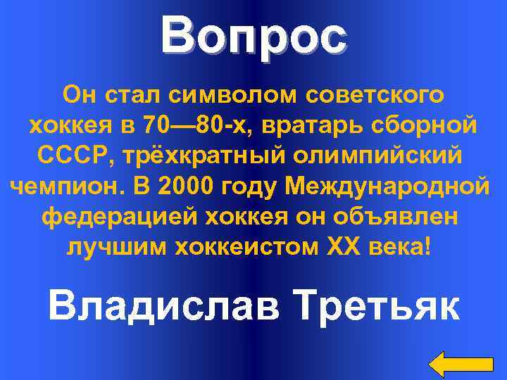Вопрос Он стал символом советского хоккея в 70— 80 -х, вратарь сборной СССР, трёхкратный