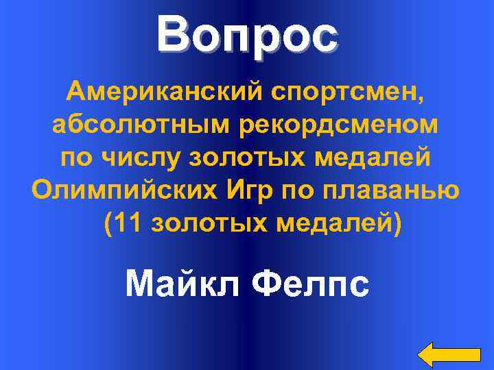 Вопрос Американский спортсмен, абсолютным рекордсменом по числу золотых медалей Олимпийских Игр по плаванью (11