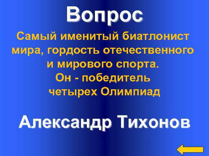 Вопрос Самый именитый биатлонист мира, гордость отечественного и мирового спорта. Он - победитель четырех