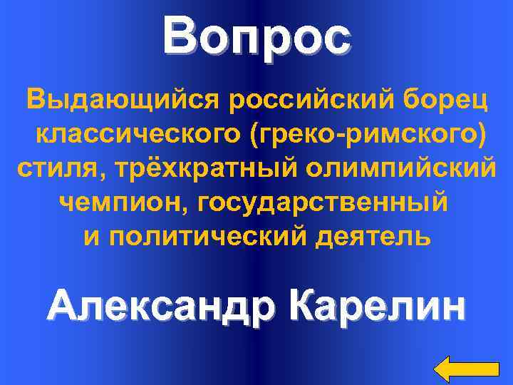 Вопрос Выдающийся российский борец классического (греко-римского) стиля, трёхкратный олимпийский чемпион, государственный и политический деятель