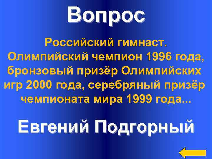 Вопрос Российский гимнаст. Олимпийский чемпион 1996 года, бронзовый призёр Олимпийских игр 2000 года, серебряный