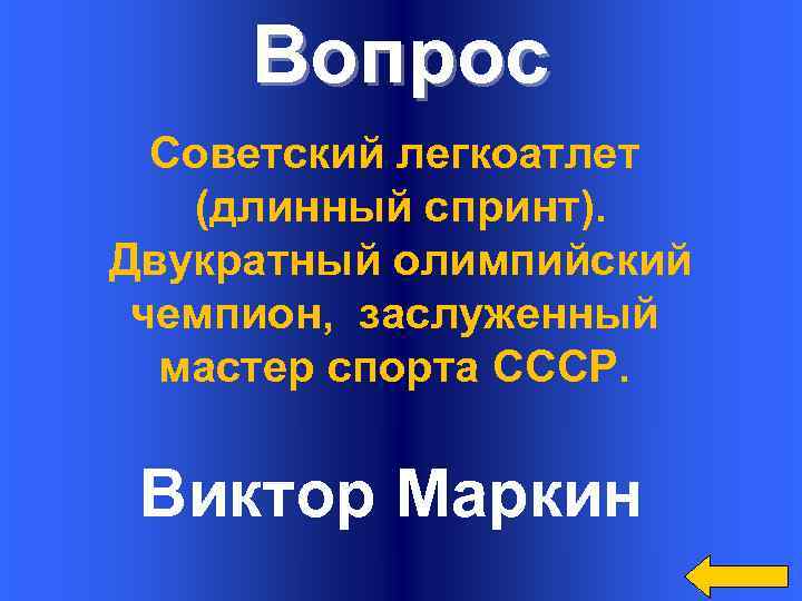 Вопрос Советский легкоатлет (длинный спринт). Двукратный олимпийский чемпион, заслуженный мастер спорта СССР. Виктор Маркин