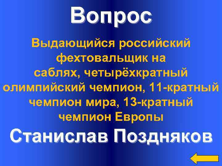 Вопрос Выдающийся российский фехтовальщик на саблях, четырёхкратный олимпийский чемпион, 11 -кратный чемпион мира, 13