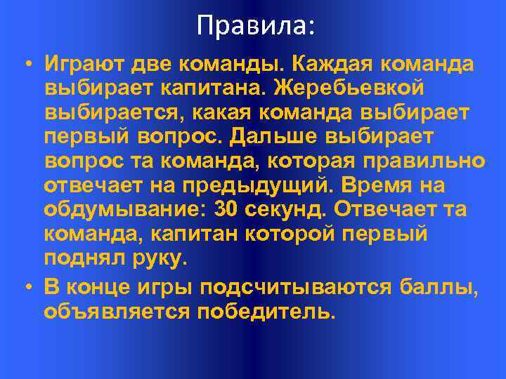 Правила: • Играют две команды. Каждая команда выбирает капитана. Жеребьевкой выбирается, какая команда выбирает