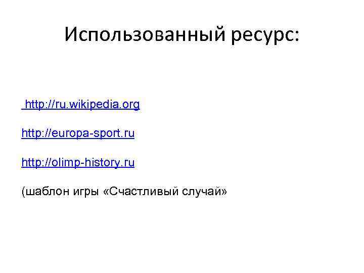 Использованный ресурс: http: //ru. wikipedia. org http: //europa-sport. ru http: //olimp-history. ru (шаблон игры