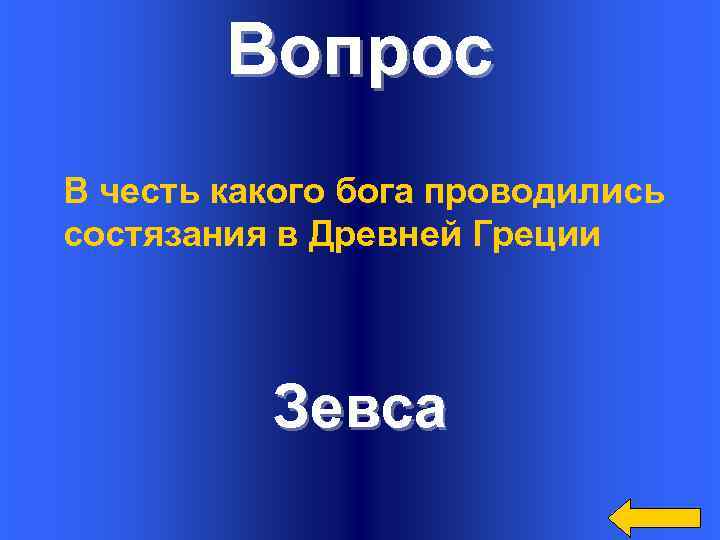 Вопрос В честь какого бога проводились состязания в Древней Греции Зевса 