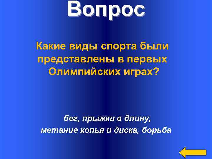 Вопрос Какие виды спорта были представлены в первых Олимпийских играх? бег, прыжки в длину,