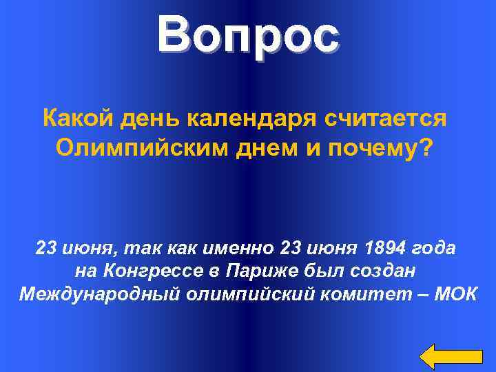 Вопрос Какой день календаря считается Олимпийским днем и почему? 23 июня, так как именно