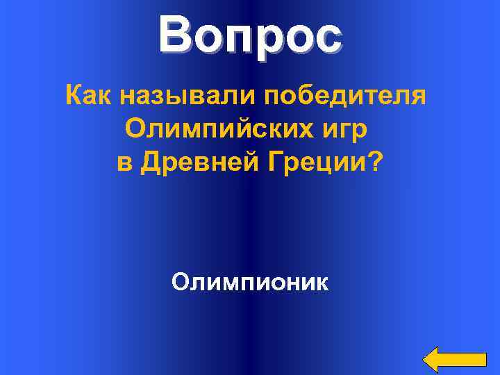 Вопрос Как называли победителя Олимпийских игр в Древней Греции? Олимпионик 