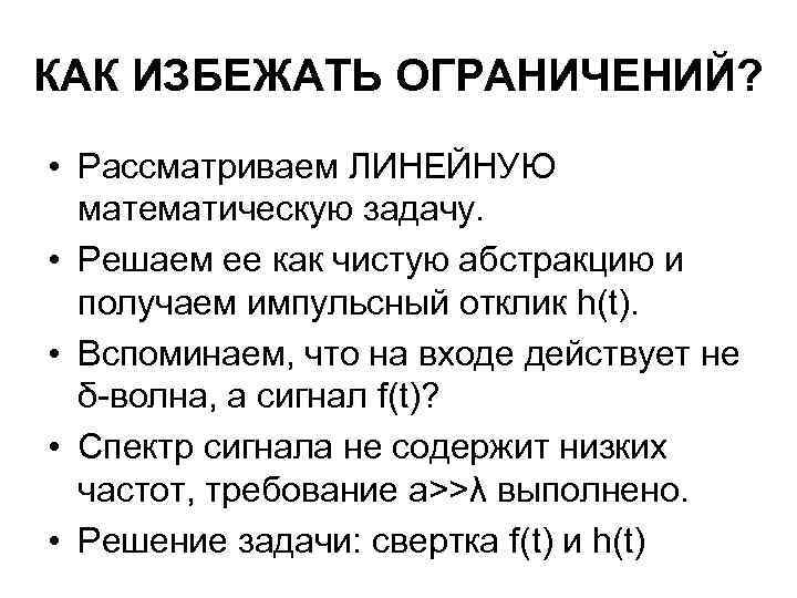 КАК ИЗБЕЖАТЬ ОГРАНИЧЕНИЙ? • Рассматриваем ЛИНЕЙНУЮ математическую задачу. • Решаем ее как чистую абстракцию
