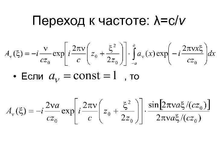 Переход к частоте: λ=с/ν • Если , то 