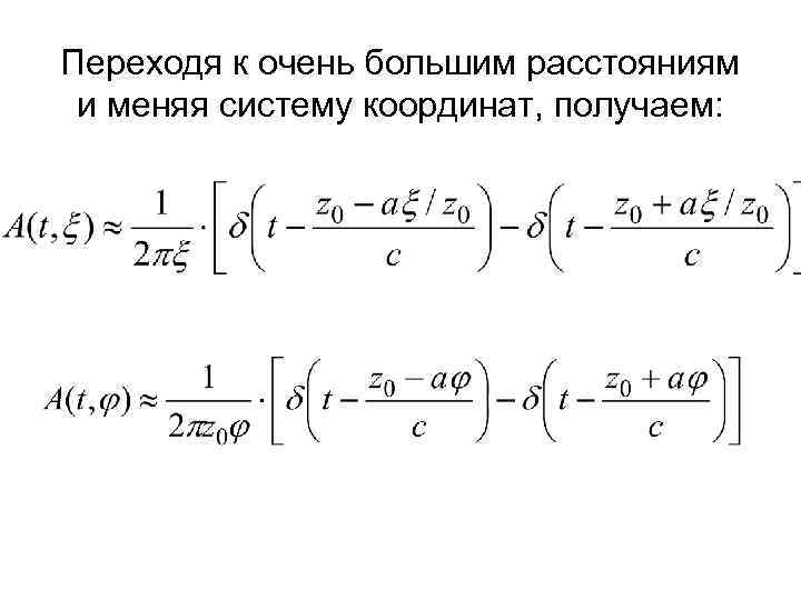 Переходя к очень большим расстояниям и меняя систему координат, получаем: 
