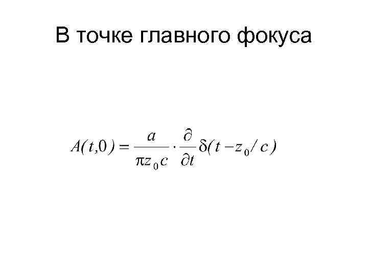 В точке главного фокуса 