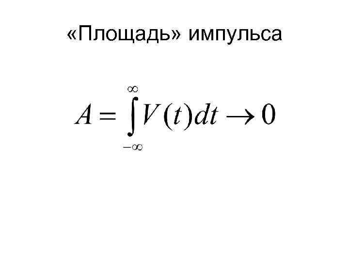  «Площадь» импульса 