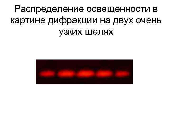 Распределение освещенности в картине дифракции на двух очень узких щелях 